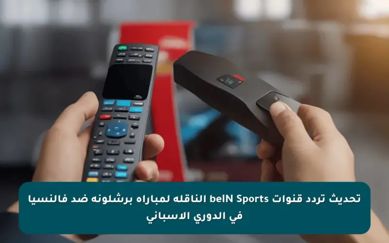 تحديث تردد قنوات beIN Sports الناقلة لمباراة برشلونة ضد فالنسيا في الدوري الإسباني